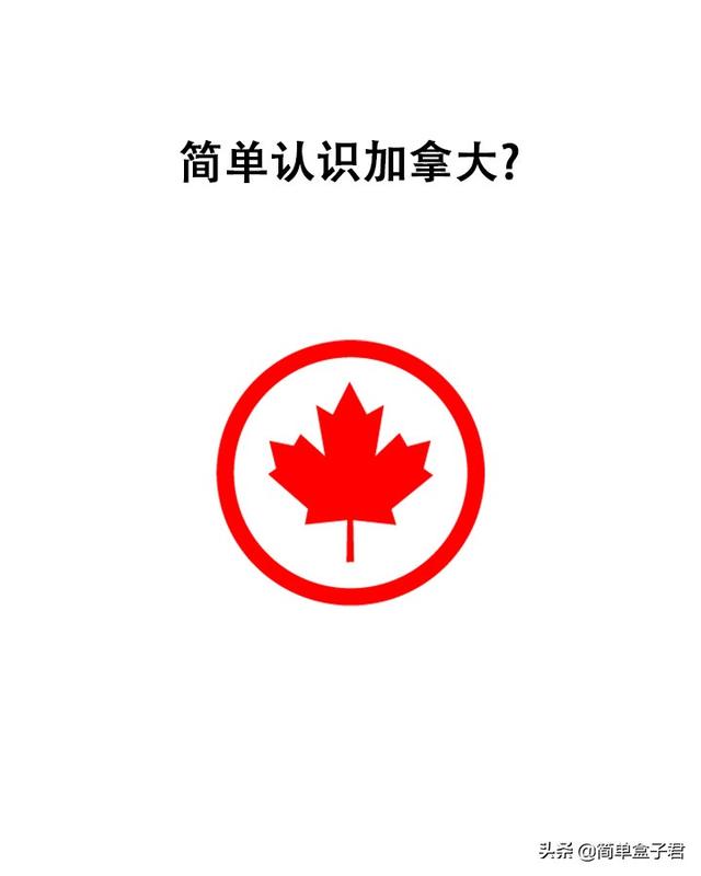 简单认识加拿大?枫叶上的国家.