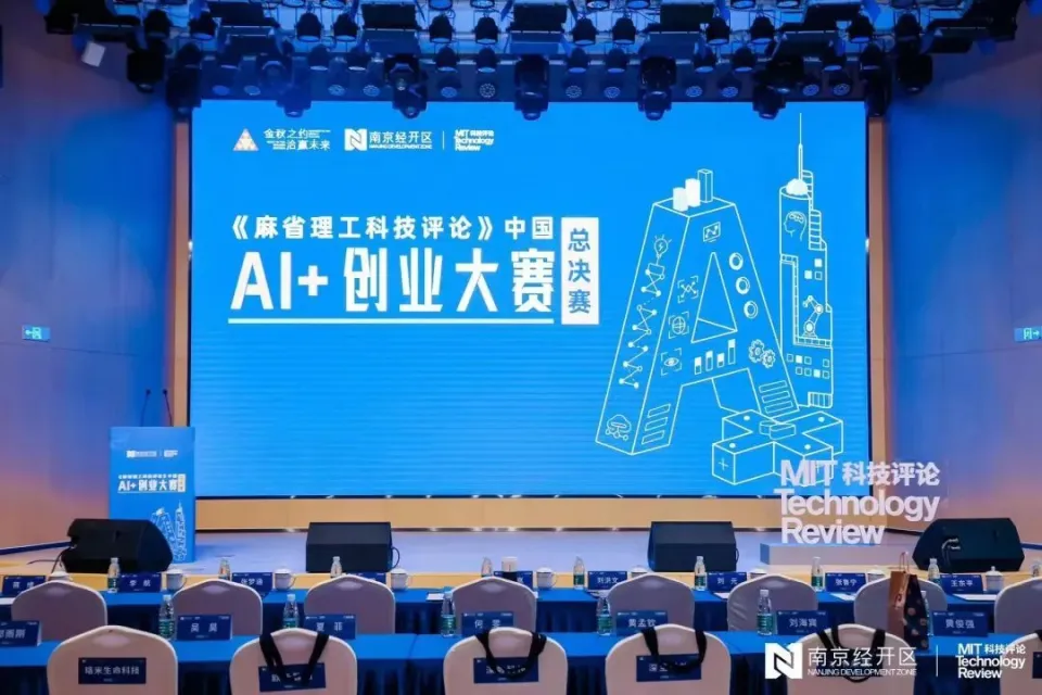AI赋能下的新天下长什么样？丨《麻省理工科技批评》中国AI+创业大赛总决赛 第1张图片