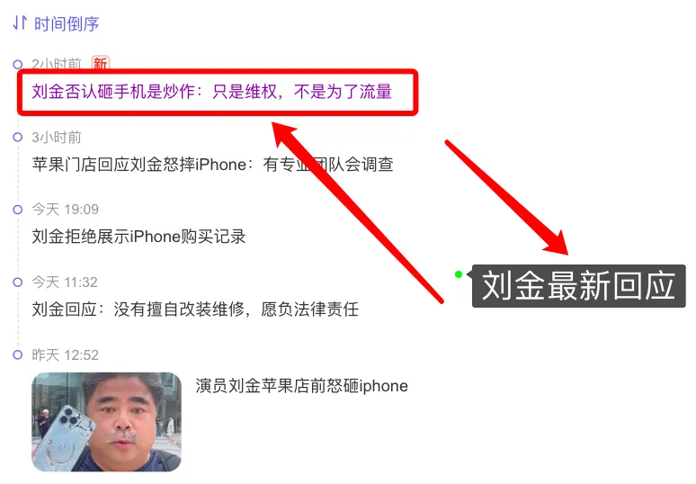 演员刘金回应苹果店前怒砸iPhone事务：只是维权，不是为了流量 第12张图片