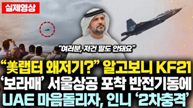 500亿美圆被抢了？阿联酋加入韩国KF-21项目，中国歼-35怎样办？ 第2张图片