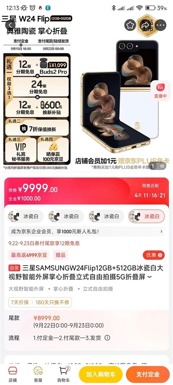 三星W24 Flip开启预售：与iPhone 15 Pro Max同价 9999元 第2张图片