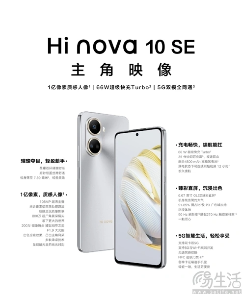 Hi nova 10 SE正式开售，首发得手价仅2199元 第3张图片