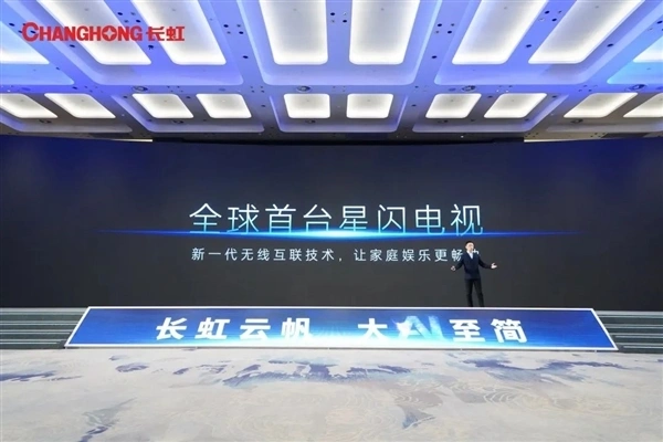 长虹公布全球首台星闪电视：中国原生技术 秒杀Wi-Fi、蓝牙 第1张图片