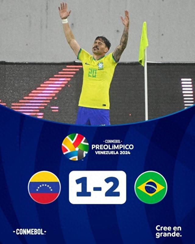 南美奥初赛巴西2比1击败委内瑞拉，最初一轮巴西vs阿根廷 第1张图片