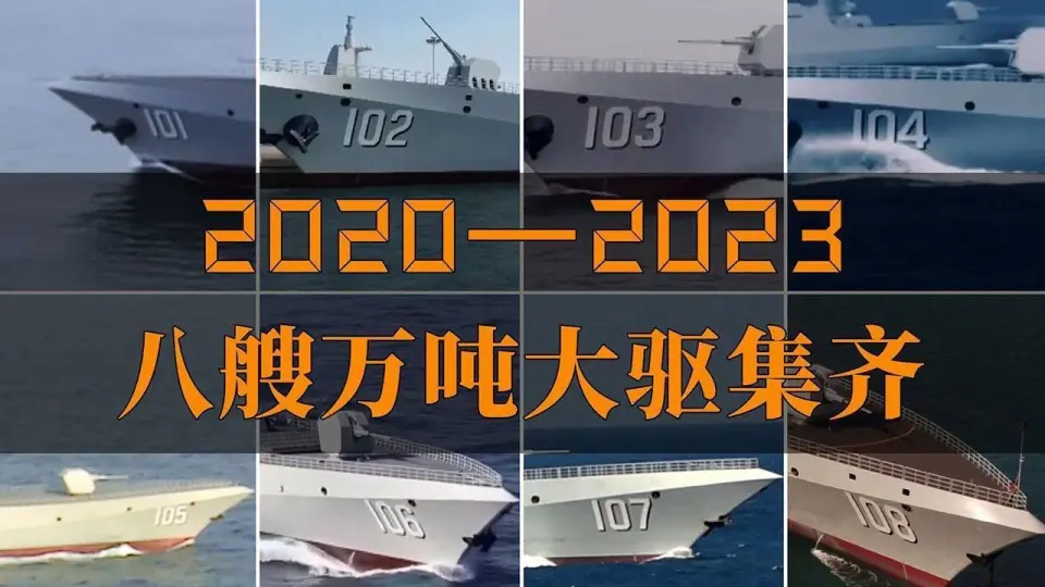 新一轮暴兵重启，中国再增8艘055型驱逐舰，西方国家若何看待的？ 第2张图片