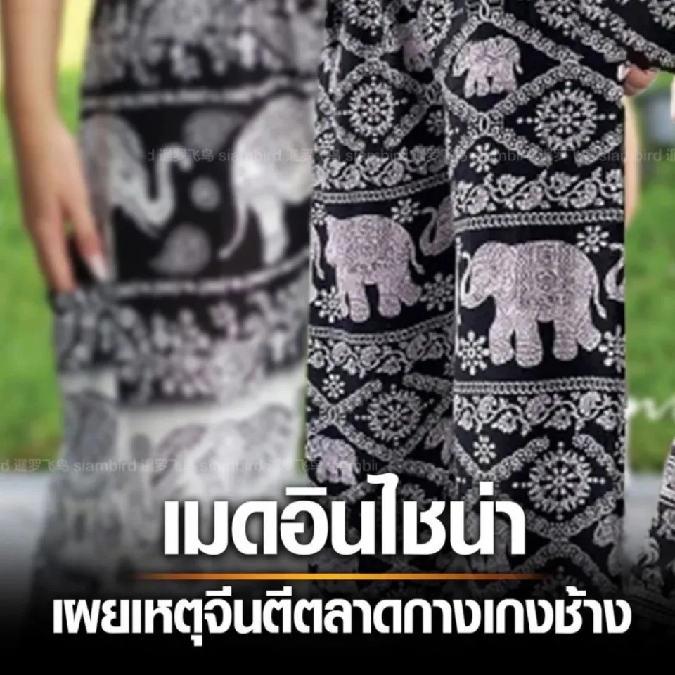 ​价差3倍！泰国制止中国制造大象裤出境 第3张图片